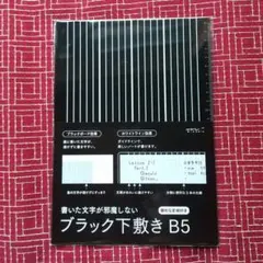 定規付きブラック下敷きB5