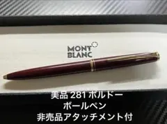 2026年最新】モンブラン ボルドー ボールペンの人気アイテム - メルカリ