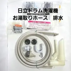 日立 HITACHI ビッグドラム お湯取りホースのみ 洗濯機風呂水給水ホースのサムネイル