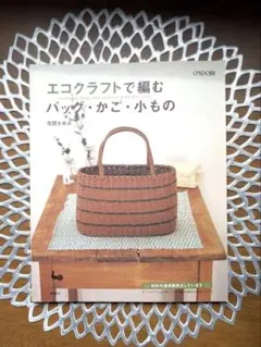 エコクラフトで編む バッグ・かご・小もの