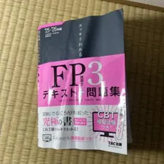 2025―2026年版 スッキリわかる FP技能士3級