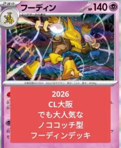【ガチ構築】汎用パーツ多数　2026CL大阪でも大人気なフーディンデッキ