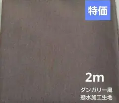 【特価】200cm ダンガリー風　撥水加工生地