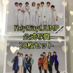 Hey!Say!JUMP 公式写真 20枚セット