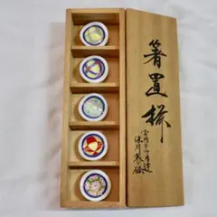 深川製磁 箸置揃 手まり 有田焼 宮内庁御用達 共箱有り