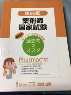 薬剤師国家試験 メディセレ 過去問のススメ 11冊セット★11 国試対策まとめをもっと見る▷▷ @medisere こんにちは