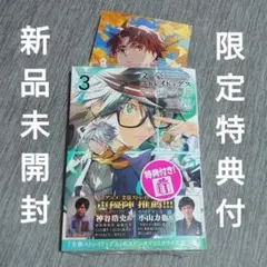 新品シュリンク 미개봉 文豪ストレイドッグス探偵社設立秘話 3 限定カード付き
