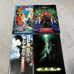 ◾️最終値下　昭和レトロ　　映画　ゴジラ　パンフレット4種セット
