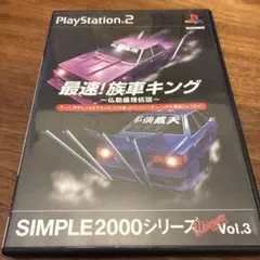 最速! 族車キング 仏恥義理伝説 SIMPLE2000シリーズ PS2