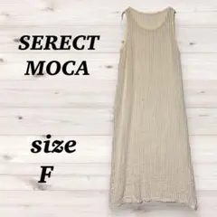 セレクトモカ（F）透かし編みニットワンピース　ロング　ノースリーブ　サマーニット