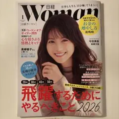 Woman 1月号 2026年特集 値下げ！