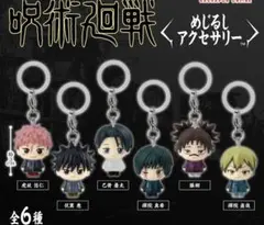 呪術廻戦 死滅回游 めじるしアクセサリー コンプリート