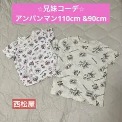 【兄妹コーデ】西松屋/アンパンマンTシャツ110cm &90cm