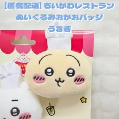 【匿名配送】 ちいかわレストラン コックさん ぬいぐるみおかおバッジ うさぎ