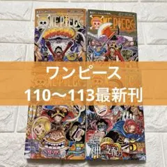 ワンピース単行本110〜113巻【4巻セット】ONE PIECE最新刊