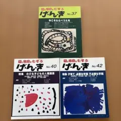 げんき37号 40号 42号 セット