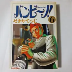 2026年最新】バンビーノ漫画の人気アイテム - メルカリ