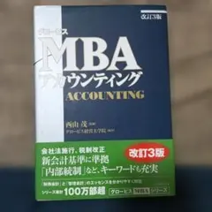 グロービスMBAアカウンティング　改訂3版