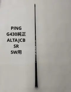 PING G430 5番ウッド用　純正シャフト　ALTA JCB SR