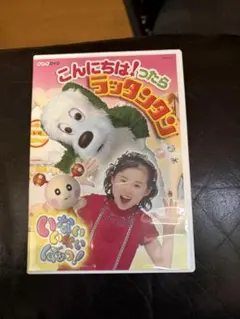 【再生確認済み】いないいないばあっ！ DVD こんにちは！ったら ラッタンタン