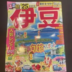 るるぶ伊豆 2025 最新版