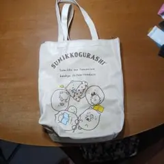 すみっコぐらし トートバッグ