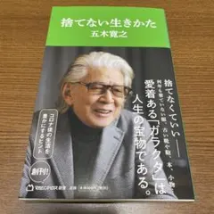 捨てない生きかた(マガジンハウス新書)