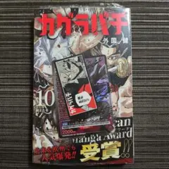 カグラバチ 10巻 プロモカード ユニオンアリーナ カグラバチ