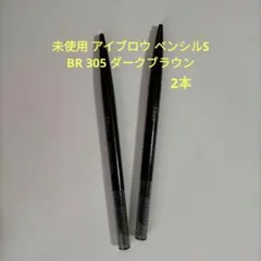 ✨未使用✨️ヴィセ リシェ アイブロウペンシルS BR 305 2本セット