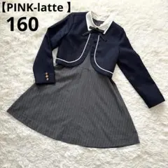 美品【PINK-latte 】ピンクラテ　フォーマルワンピースセット　卒服160
