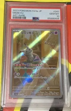 【PSA10】ミミッキュ AR シャイニートレジャー　ポケモンカード ミミッキュ AR SV4a シャイニートレジャーex 341/190 psa10 【公式通販】