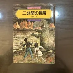 二分間の冒険 岡田洋