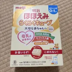 明治 ほほえみ らくらくキューブ 0ヶ月から1歳頃のサムネイル
