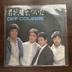 オフコース 君が、嘘を、ついた レコード EP