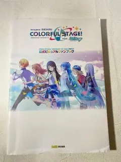 プロジェクトセカイ カラフルステージ! feat. 初音ミク 公式ビジュアル