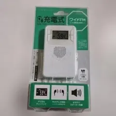 【新品・未開封】AM/FMラジオ 充電式 デジタルチューニング