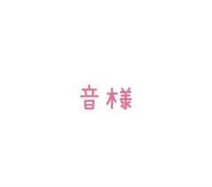 ご確認くださいませ⭐︎