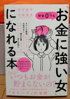 貯金0でも「お金に強い女(ひと)」になれる本