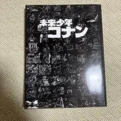 【希少本】未来少年コナン 黒本　アニドウ FILM 1/24 別冊 未来少年コナン （黒本） アニドウ FILM 1/24 別冊 ANIMA-LIFE