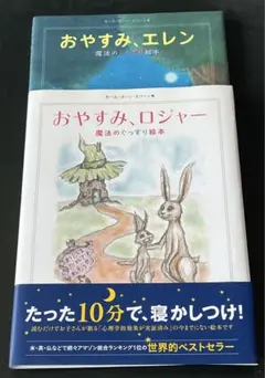 ２冊セット☆美品⭐︎おやすみ、ロジャー＆おやすみ、エレン　子供の読み聞かせ本