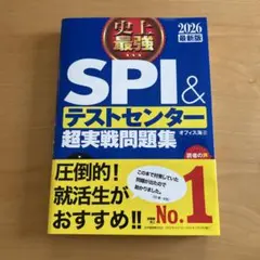 史上最強SPI&テストセンター超実戦問題集. 2026最新版