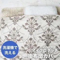 送料込み モリリン 掛け布団カバー 150x210cm シングル　2点セット