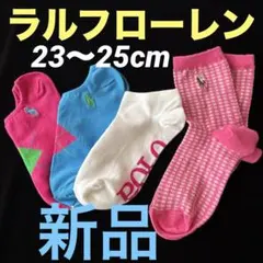 C110新品ポロラルフローレンPOLOアンクルソックス等23-25靴下4足セットのサムネイル