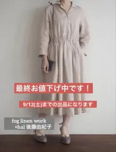 近年モデル】fog linen work□ハルカ ワンピース リネン ブルー - メルカリ