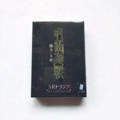 呪術廻戦　懐玉・玉折　SRトランプ