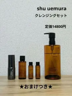 おまけつき★shuuemura クレンジングセット