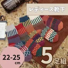 カラフル 幾何学柄 厚手 レディース ソックス 5足セット 22-25cm 秋冬