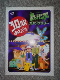 ポケカ】1997年30駅達成記念ポケモンスタンプラリー - メルカリ