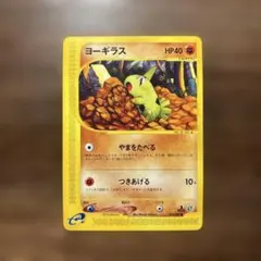 ポケモンカード ヨーギラス ● 拡張パック第3弾 海からの風 059/087のサムネイル
