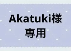 Akatuki様専用